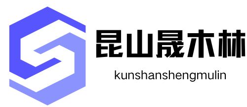 昆山晟木林包装材料有限公司